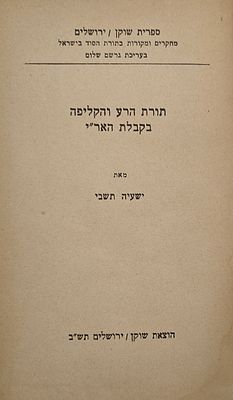 תורת הרע והקליפה בקבלת האר"י - מאת ישעיה תשבי, תל אביב תש"ב
