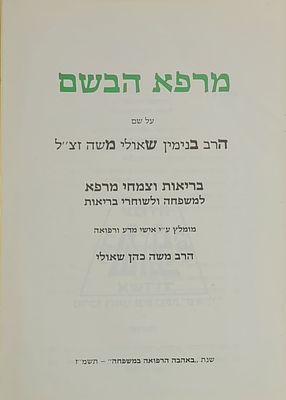מרפא הבשם - בריאות וצמחי מרפא למשפחה ולשוחרי בריאות, מאת הרב משה כהן שאולי, אשדוד תשמ"ז