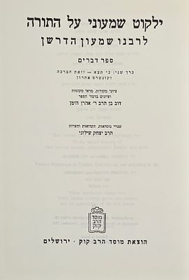 ילקוט שמעוני - לרבנו שמעון הדרשן, ספר דברים, חלק שני, ירושלים תשנ"ב