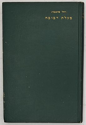 מגלת דבובה - תולדות עיר שעברה ובטלה מן העולם - מאת רחל פיגנברג, תל אביב ת"ש