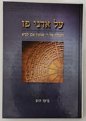 על אדני פז - הקבלה של ר' שמעון אבן לביא, מאת בועז הוס, ירושלים תש"ס