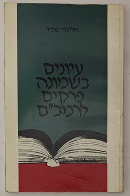 עיונים בשמונה פרקים לרמב"ם - מאת אליעזר שביד, ירושלים 1989