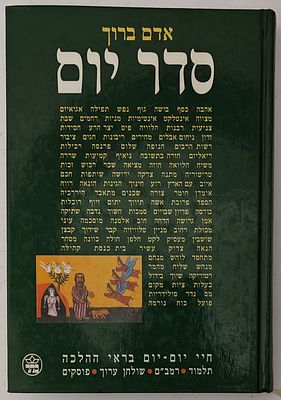 סדר יום - חיי יום יום בראי ההלכה, מאת אדם ברוך, ירושלים 2000