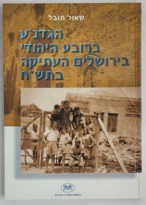 הגדנ"ע ברובע היהודי בירושלים העתיקה בתש"ח - מאת שאול תובל, ירושלים תשס"ג. הקדשת המחבר
