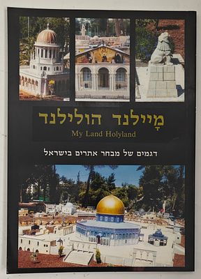 מיילנד הולילנד - דגמים של מבחר אתרים בישראל, כתבו וערכו: גבבריאל ברקאי ואלי שילר, ירושלים 2000