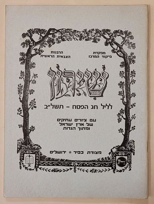 שירון לליל חג הפסח-תשל"ב, עם ציורים עתיקים של ארץ ישראל ומתוך הגדות, ניתן כמזכרת למשתתפי הסדר 
