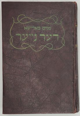 דער גייער - קאפיטלען פון לעבן, מאת מנחם באריישא, ניו יארק 1945. מצב טוב