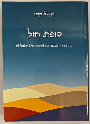 סופת חול - תולדות חייו ומעשיו של מוחמד נביא האסלאם, מאת דניאל קובו, תשפ"ג 2023