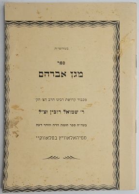 מגן אברהם - מאת ר' שמואל רובין ממיהאלאוויץ בסלאווקיי, ירושלים תשמ"ג