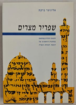 שפריר מצרים - ההנהגה היהודית בפוסטאט במחצית הראשונה של המאה האחת עשרה, מאת אלינוער ברקת, תל 