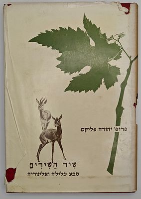 שיר השירים - טבע עלילה ואליגוריה, ביאר והקדים מבוא: פרופ' יהודה פליקס, ירושלים תש"מ