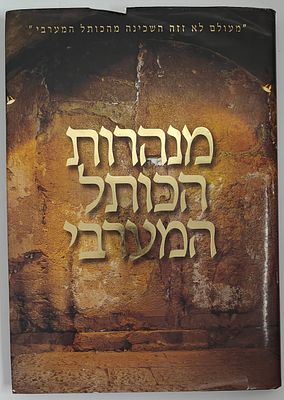 מנהרות הכותל המערבי - מאת דן בהט, תשס"ג 2003