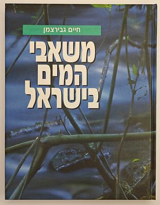 משאבי המים בישראל - פרקים בהידרולוגיה ובמדעי הסביבה, מאת חיים גבירצמן, ירושלים תשס"ג 2002