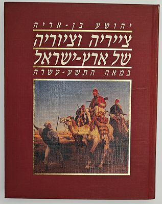 צייריה וציוריה של ארץ ישראל במאה התשע עשרה - מאת יהושע בן אריה, תל אביב 1992 תשנ"ב
