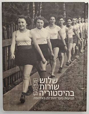 שלוש שורות בהיסטוריה - תנועות נוער יהודיות באירופה, 1918-1948. אור יהודה 2013