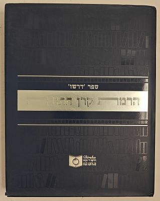 ספר דרשו - הרמת קרן התורה, סיום הדף היומי בהלכה, ניסן תשע"ה