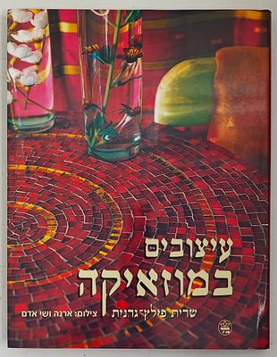 עיצובים במוזאיקה - מאת שרית פילץ-גרנות, ירושלים 2002