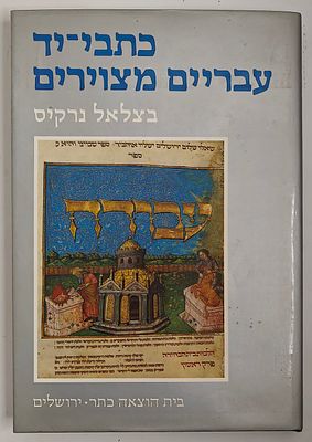 כתבי יד עבריים מצוירים - מאת בצלאל נרקיס, מבוא מאת ססיל רות, הוצאת כתר, ירושלים 1984