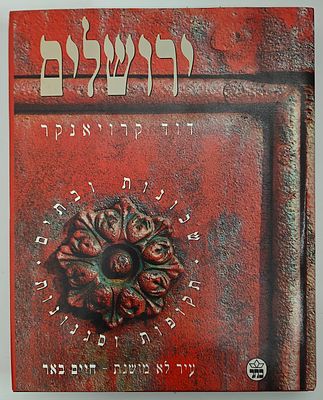 ירושלים - שכונות ובתים - תקופות וסגנונות, מאת דוד קרויאנקר, ירושלים 1996