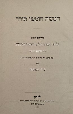 חמשה חומשי תורה - מדויקים היטב על פי המסרה ועל פי דפוסים ראשונים, מאת כ.ד. גינצבורג, לונדון תרס"ט