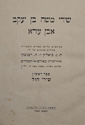 שירי משה בן יעקב אבן עזרא - מקובצים ע"פ ספרים וכת"י, סדורים ומוגהים ע"י ח.נ. ביאליק וי.ח. 