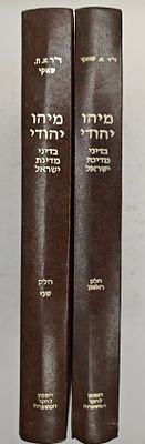 מיהו יהודי - בדיני מדינת ישראל, מאת ד"ר אבנר ח. שאקי, 2 כרכים, ירושלים תשל"ז