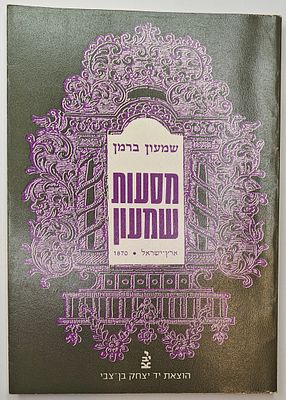 מסעות שמעון - ארץ ישראל 1870, מאת שמעון ברמן, ההדיר והוסיף הערות ומפתח: ג' קרסל, ירושלים תש"ם