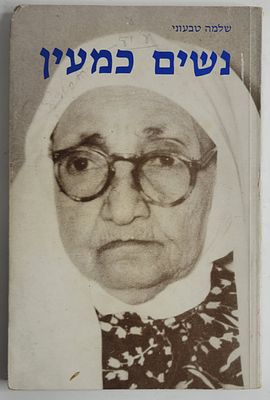 נשים כמעין - ספורן של סעדה וחביבה מגורי-ג'יספאן מתימן, מאת שלמה טבעוני, תל אביב תשמ"א