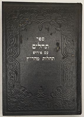 תהלים - עם פירוש תהלות מהרי"ץ, מאת רבי יוסף צב"י דושינסקיא, ירושלים תשל"ג