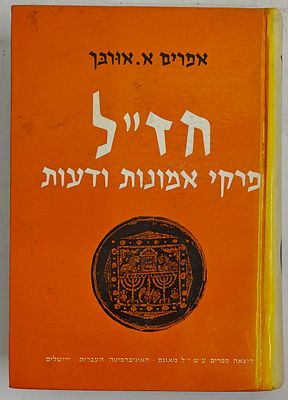 חז"ל פרקי אמונות ודעות - מאת אפרים א. אורבך, הוצאת מאגנס, ירושלים תשמ"ג