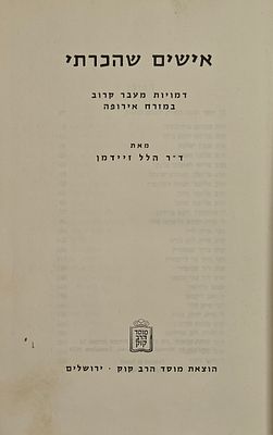 אישים שהכרתי - דמויות מעבר קרוב במזרח אירופה, מאת ד"ר הלל זיידמן, ירושלים תש"ל 1970