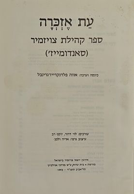 עת אזכרה - ספר קהילת צויזמיר (סאנדומייז'), כינסה וערכה: אווה פלדנקרייז-גרינבל, תל אביב תשנ"ד 1993