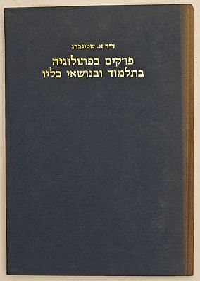 פרקים בפתולוגיה בתלמוד ובנושאי עליו - מאת ד"ר אברהם שטינברג, ירושלים תשל"ה