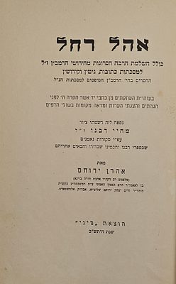 אהל רחל - תולדות וחדושי הרמב"ן, מאת אהרן ירוחם, ניו יורק תש"ב