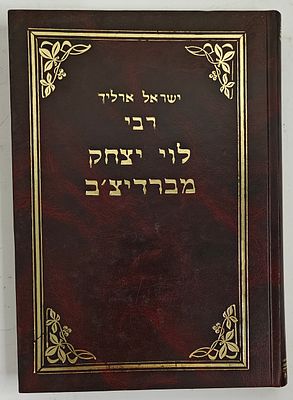 רבי לוי יצחק מברדיצ'ב - קדושת לוי, מאת ישראל ארליך, תל אביב תשמ"ו