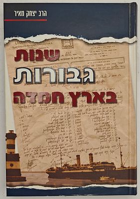 שנות גבורות בארץ חמדה - מאת הרב יצחק מאיר, בני ברק תשע"ב