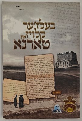 בעלזער קלויז אין טארנא - מסמך תיעודי על ההווי של בעלזע בחורים וחסידישע אידן לפני השואה, שזור 
