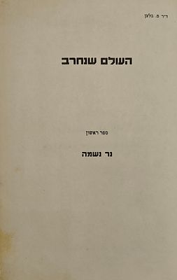 העולם שנחרב - נר נשמה לקדושי משפחתנו שנהרגו בשואה, מאת ד"ר פ. בלצן
