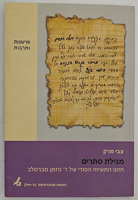 מגילת סתרים - החזון המשיחי הסודי של ר' נחמן מברסלב, מאת צבי מרק, הוצאת אוניברסיטת בר אילן, רמת 