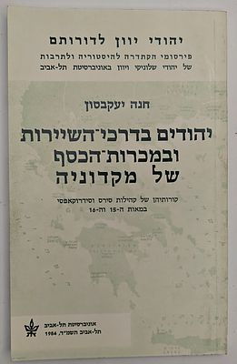 יהודים בדרכי השיירות ובמכרות הכסף של מקדוניה - קורותיהן של קהילות סירס וסידרוקאפסי במאות ה-15 