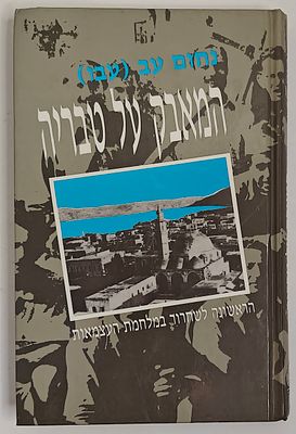 המאבק על טבריה - הראשונה לשחרור במלחמת העצמאות, מאת נחום עב (עבו), תל אביב תשנ"א 1991