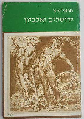 ירושלים ואלביון - הגורם העברי במאה ה-י"ז, מאת א. הראל פיש, תל אביב תש"ם 1979