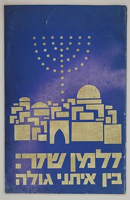 בין איתני גולה - שיחה שלא היתה, מאת זלמן שזר, ירושלים תשל"ב. מצב טוב