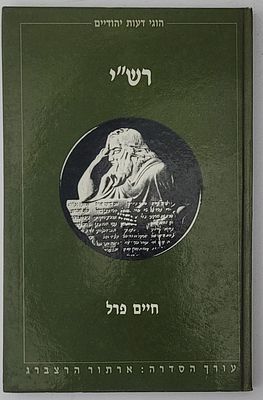 רש"י - מאת חיים פרל, ירושלים 1992. מצב טוב