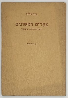 צעדים ראשונים - בנתיב הקומוניזם הישראלי (פרקי זכרונות), מאת חנוך בז'וזה, תל אביב 1956. מצב טוב