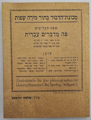 מכונת הדיבור בתור מורה שפות - פה מדברים עברית, קולות עבריים מגרמניה הנאצית כצוהר ללשון החיה 