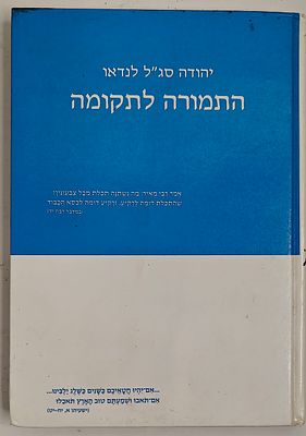 התמורה לתקומה - על היהדות שהושמדה ותמורתה המדינה בארץ ישראל הוקמה, מאת יהודה סג"ל לנדאו, תל 