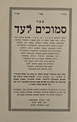 סמוכים לעד / אנכי אערבנו - מאת הרב לאלו הכהן מג'רבא, תל אביב תשכ"א