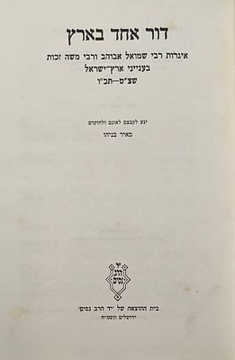 דור אחד בארץ - איגרות רבי שמואל אבוהב ורבי משה זכות בענייני ארץ ישראל שצ"ט-תכ"ו, יגע לקבצם 