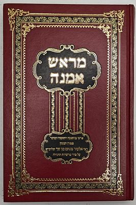 מראש אמנה - פרקי מחשבה השקפה ומוסר על סדר פרשיות התורה ממרן רבינו אלעזר מנחם מן שך, בני ברק תש"ס